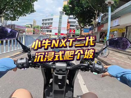 小牛NXT二代 SPORT沉浸式爬个坡。#小牛电动 #我就要小牛 #小牛NXT2 #小牛南宁同城会