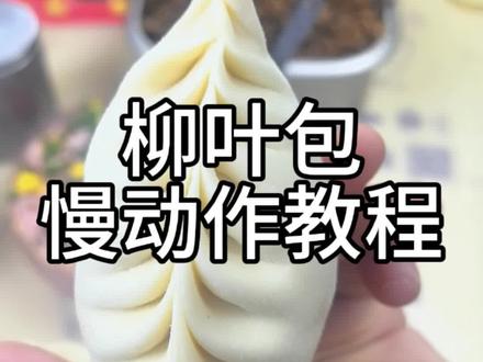 柳叶包子手法慢动作#包子 #饺子 #面食 #面食分享