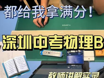深圳中考物理实验操作B组讲解视频
都给我点进来学习,考满分!
评论区问出你的问题
#深圳中考 #中考 #物化生实验操作考试 #校园