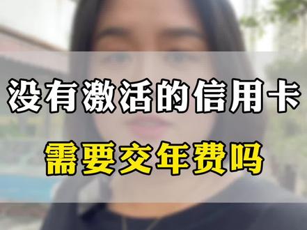 没激活的信用卡需要缴纳年费吗?#信用卡小常识 #支付行业
