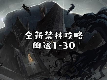 #哈利波特手游 #哈利波特魔法觉醒 幽谧深林1-30关攻略来啦!有一说一,这一次的禁林确实离谱,确实润