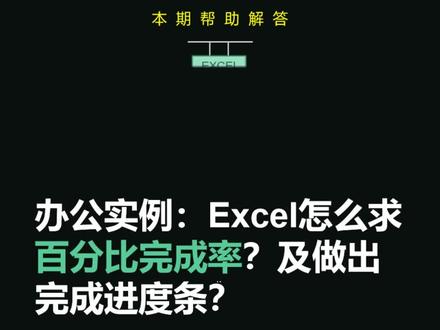 excel怎么求百分比完成率?及如何制作完成率进度条?#excel #excel技巧 #职场 #知识 #办公 @DOU+小助手
