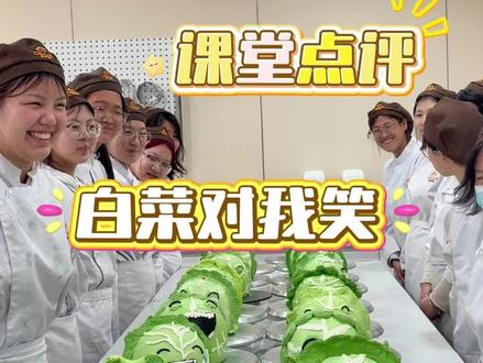 白菜对我笑!!🥬#裱花师#白菜对我笑 #白菜 #培训 #搞笑
