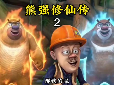 #熊出没#搞笑视频#剧情#修仙 强熊修仙传第二集