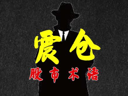 什么叫震仓??#涨知识 #理财 #金融