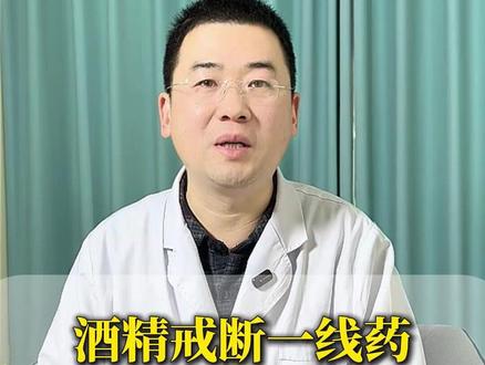 酒精戒断一线药,为啥绝对不能随便用 #新年囤点专业货#春节世界观察#抖出健康知识宝藏#健康科普破圈计划#我的年度健康盘点