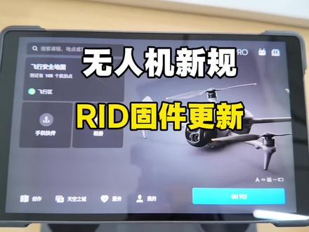 无人机5月1日新法规固件升级
很多无人机都支持RID固件升级,一条视频带你讲清楚如何升级
#无人机新规 #无人机RID #大疆无人机#南宁艺联