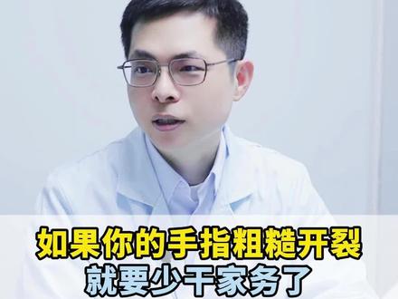 如果手指出现粗糙干燥开裂的情况,和家里人说下少干家务#手干 #干燥 #家务 #角化型湿疹 #肝素钠乳膏