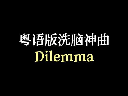 【粤语版洗脑神曲Dilemma】 #粤语 #粤语经典