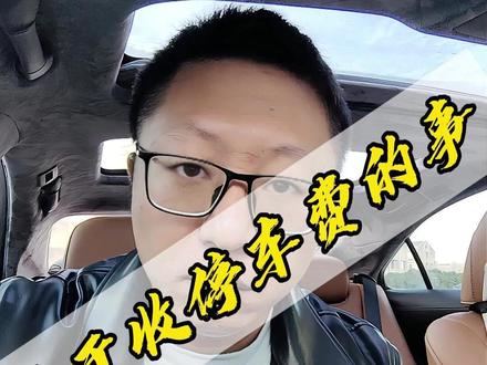 为什么路上画条线就可以收停车费?合理吗? #汽车 #抖音汽车 #汽车知识 #停车费