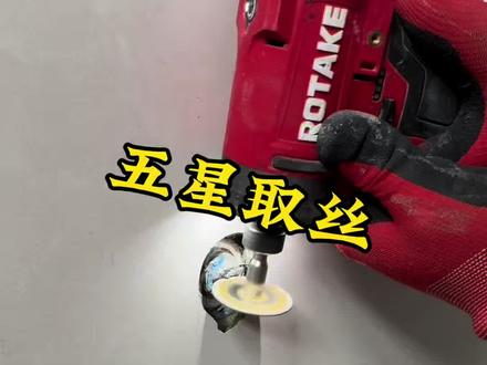 给较有难度的取丝了#断丝取出器 #角阀断丝 #罗特电动工具 #罗特手电钻