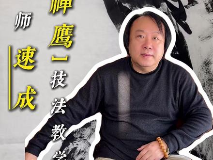 笑天老师教你画李苦禅的鹰#传统文化 #国画 #国画教学