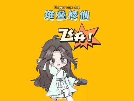#堆叠修仙 #堆叠修仙记 云游模式快速秒升大罗金仙的方法 #堆叠大陆 #卡牌游戏