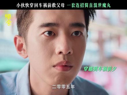 #哑舍小伙为救父母偷偷穿越 逆天改命?这届魔丸太费爸妈!#剧集哑舍 #梁靖康 #苏北陆