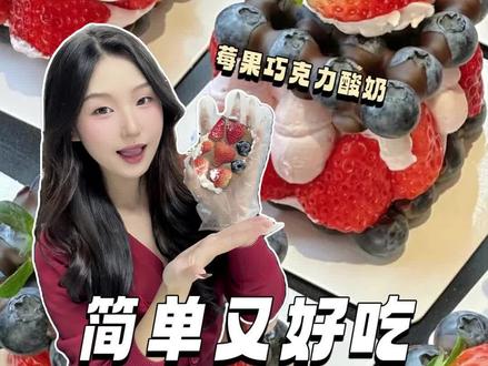 这也太幸福了吧🥰自制莓果巧克力酸奶夹 #酸奶夹 #莓果巧克力 #水果自由 #吃水果 #巧克力控 @DOU+小助手 @抖音小助手