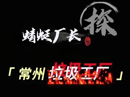 实地探访常州zui“坑”工厂,一进厂门就吓一跳😱#电子厂 #招工 #厂区实拍 #普工 #进厂上班