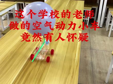 空气动力小车教程#家里边有学生的注意
