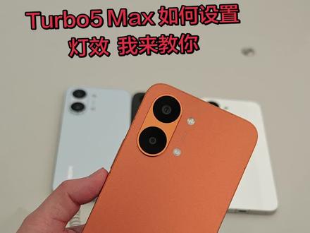 REDMI Turbo 5系列如何设置灯效呢 亮起卡姿兰大眼睛#辽宁小米之家