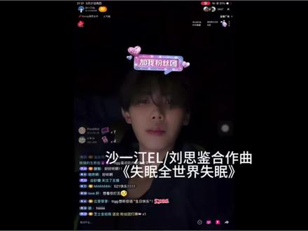 沙一汀EL刘思鉴合作曲 《失眠全世界失眠》 下个月发! 爆好听 盲猜一波会火🔥 被沙一汀这个大漏勺整首都放出来哈哈哈哈哈哈 @沙一汀EL @沙一汀EL工作室 #原创歌手 #rapper