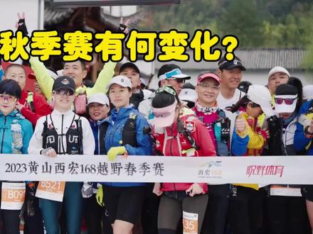 #西宏168 秋季赛的调整,最大的是100和168两个组别!赛道硬化路减少了10公里,爬升增加了500米,并且扔给你一座山!干吧,骚年!#越野跑 #保持热爱奔赴山海