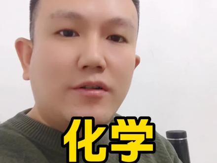 一提到化学专业,是不是满脑子都是“天坑”“毕业进厂”“又苦又累薪资低”?今天我把化学专业扒得底朝天,从专业大类、学习难度到就业、薪资、考研考公、顶尖院校,全是真实干货,这条视频收藏好,看完绝对颠覆你的认知!值得点赞收藏关注!#同城教育 #西安升学 #化学专业#高考志愿选专业 #大学专业避坑