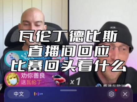 #瓦伦丁德比斯 直播间回应比赛回头看什么,为什么回头看#张雪 #瓦伦丁德比斯 直播间回应比赛回头看什么,为什么回头看#张雪机车53号车手 #张雪