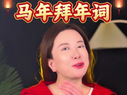 拜年必备祝福语🥰让你的祝福高级又浪漫✌🏻#祝福 #口才 #春节 #拜年 #文案