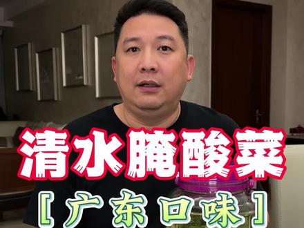 广东人腌酸菜的做法#腌酸菜