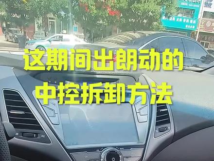 现代朗动中控拆卸及大屏导航安装教程解决反光看不清屏幕#dou是好车 #朗动 #中控拆卸 #抖音汽车 #汽车知识分享