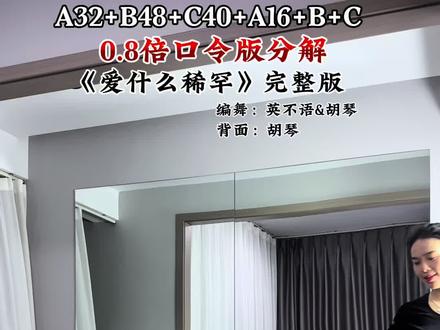 #爱什么稀罕 #背面口令版教程 #背面慢动作分解 #原创编舞 0.8倍口令版本来袭