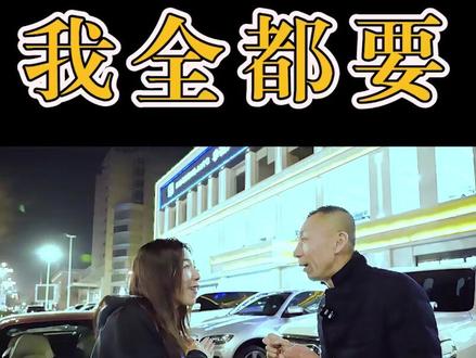 @DOU+小助手 嫂子全都要!松哥很无奈#全dou是靓车#抖音车王争霸赛 #网红打卡