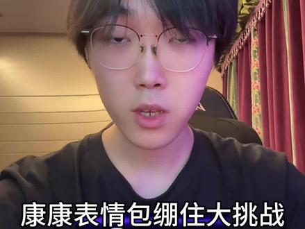 你能忍到第几关 #康康 #edg #vctcn #zmjjkk