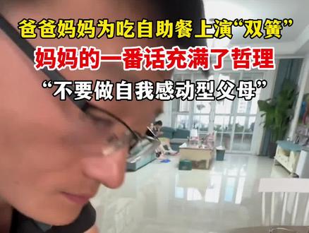 山东聊城:现在不吃等待何时?爸爸妈妈为吃自助餐演“双簧”,妈妈的一番话充满哲理@是个懒妈