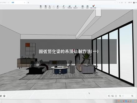 #酷家乐 #圆弧 #吊顶 圆弧弱化梁吊顶如何绘制。第一种绘制教程来了哦。后面还有好几种处理方法,想要教程的评论区见哦。@设计·高某人 #酷家乐教学