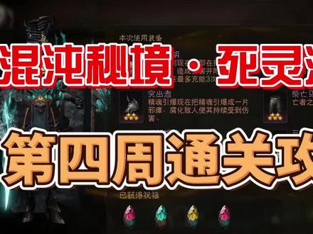 混沌秘境:死灵法师·第四周通关攻略 #暗黑破坏神不朽 #暗黑破坏神不朽攻略 #手机游戏 #网易游戏