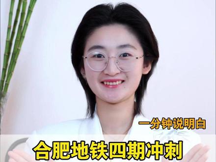 合肥地铁四期冲刺 :长丰庐江肥东“一线牵”一分钟说明白 #合肥 #合肥轨道 #城市建设 #利民 #霸都飒姐