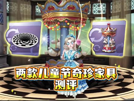 两款儿童节奇珍家具测评来啦! #第五人格 #今天第五人格了吗 #第五人格庄园速递 #游戏角色是我的自画像