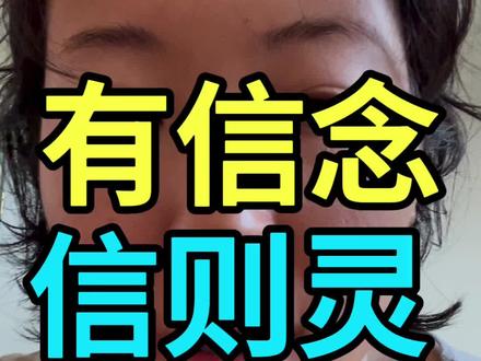 寻找生活的信念感! #生活状态 #日常唠嗑 #信念 #力量 #心理学