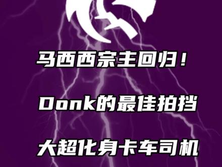 马西西 宗主回归绿龙首发!Donk的春天来了? #magixx #DONK #spirit #CS #电竞赛事快报
