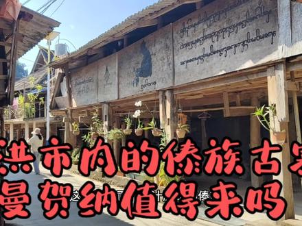 景洪市内的免费傣族古寨,曼贺纳值得去看看吗? #旅行 #传统村落 #旅行vlog #旅行推荐官 #旅游