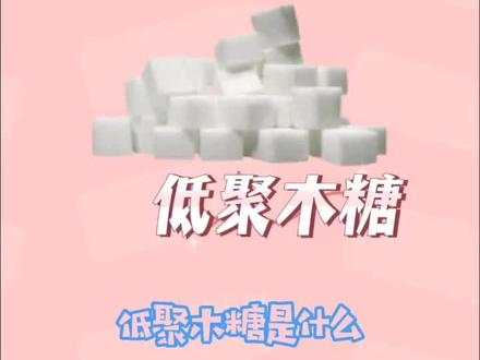 教你读懂产品说明书🙋
【低聚木糖有什么作用?】