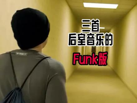 三首后室音乐的funk #后室#funk