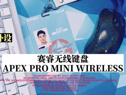 最近在更改自己的按键方式,彻底摒弃掉食指按蹲的习惯才能让自己减少大拇指站起来的误触,这个时候我需要一款紧凑的无线键盘来锻炼我的手感,而赛睿apex mini pro wireless再合适不过了。#小溢严选 #pubg #电竞外设 #赛睿