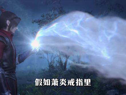 假如萧炎戒指里是净莲妖圣的残魂,没有焚诀的他最终能否成就斗帝 #斗破苍穹 #国漫#萧炎 #动漫解说
