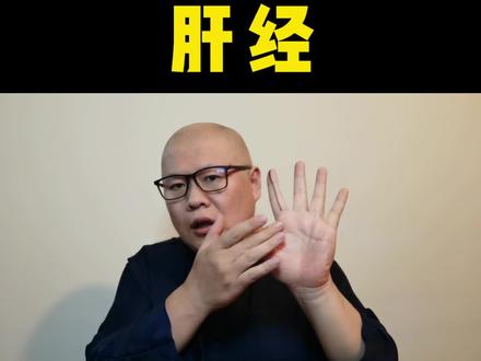一起来学习“肝经”#育儿 #育儿经验分享