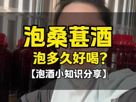 桑葚酒泡多长时间比较好喝呢?#酒知识#泡酒#桑葚酒