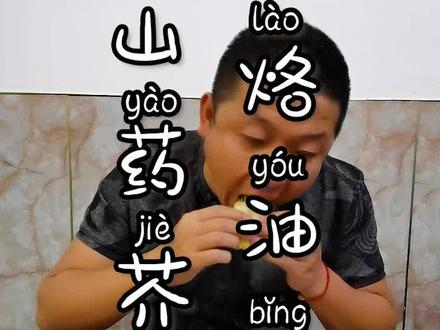 山药芥芥烙油饼,肘子小料卷一卷 #美食 #内蒙古 #抖音心动餐厅 #内蒙美好推荐官