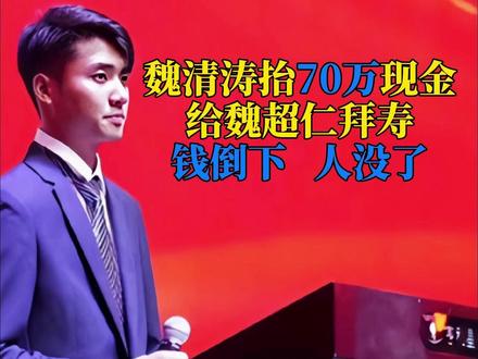 魏清涛抬70万现金给魏超仁拜70大寿,钱倒下,人没了 #瓜子二手车#魏清涛 #电信诈骗 #缅北不是天堂