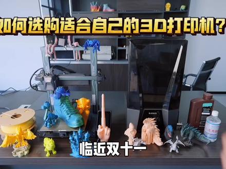 如何选购适合自己的3D打印机?爱乐酷机型推荐~海王星4、土星3U… #3d打印机 #爱乐酷 #elegoo