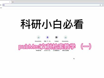 科研小白必看—pubMed文献检索教学(一)#护理科研 #科研